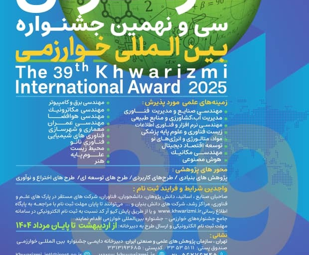 شروع ثبت نام سی و نهمین جشنواره بین المللی خوارزمی و بیست و هفتمین جشنواره جوان خوارزمی