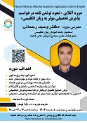 برگزاری دوره کاربردی نحوه نوشتن نامه درخواست پذیرش تحصیلی موثر به زبان انگلیسی