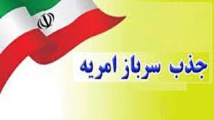 جذب امریه سربازی در دانشگاه ها- فراخوان سوم -دانشگاه الزهرا