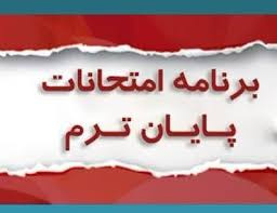 برنامه جدید امتحانات پایان ترم دانشکده فیزیک در نیمسال دوم سال تحصیلی ۱۴۰۴-۱۴۰۳