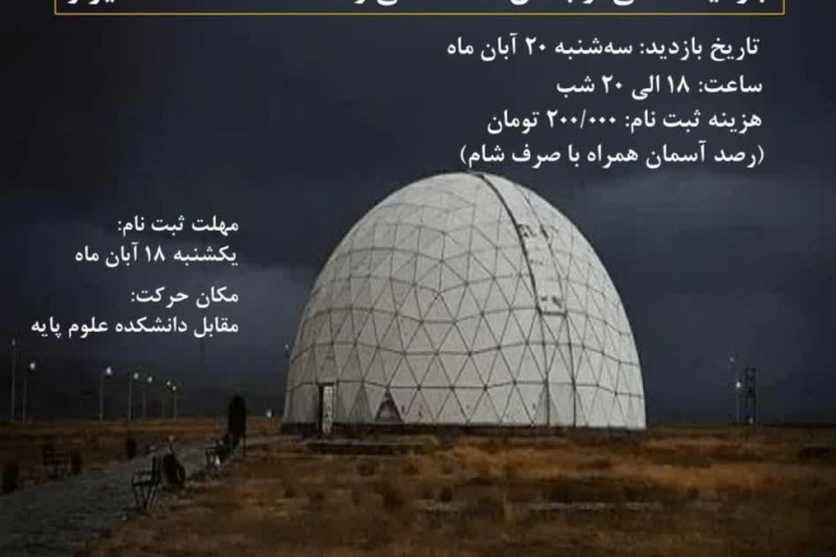 *بازدید علمی از بخش رصدخانه دانشگاه شیراز*