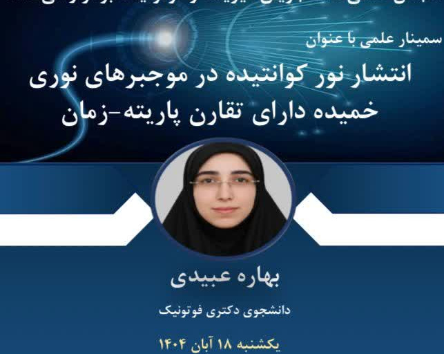 سمینار علمی با عنوان انتشار نور کوانتیده در موجبرهای نوری خمیده دارای تقارن پاریته-زمان