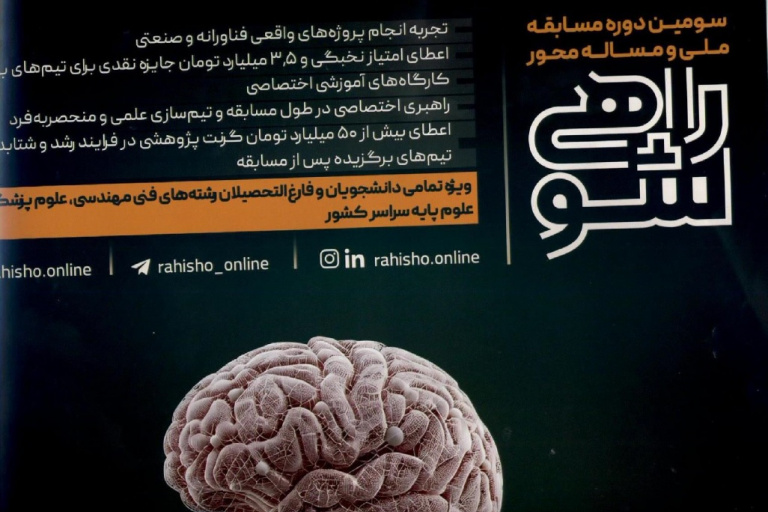 اطلاعیه مربوط به بزرگترین&quot; رویدادهای نخبگانی مساله محور با نام &quot;راهی شو&quot;