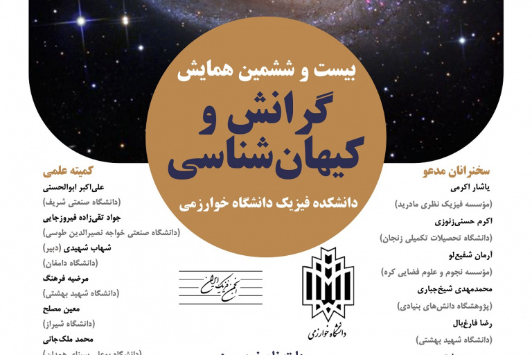 اطلاع رسانی برگزاری بیست و ششمین همایش گرانش و کیهان‌شناسی در دانشکده فیزیک -دانشگاه خوارزمی