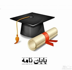 اطلاعیه دفاع از پایان نامه خانم محبوبه حیاتی دانشجوی کارشناسی فیزیک-اپتیک و لیزر