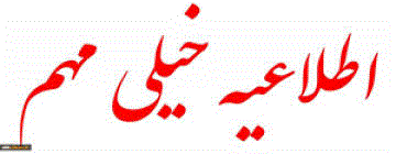 خیلی مهم: یادآوری برخی از مواد آیین نامه کارشناسی ارشد ورودی سال ۱۴۰۲ و بعد از آن