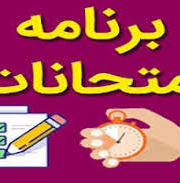 برنامه امتحانات پایان ترم دانشکده فیزیک در نیمسال اول سال تحصیلی ۱۴۰۴-۱۴۰۳