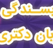 اعلام برگزاری چهاردهمین آزمون بسندگی زبان انگلیسی در دانشگاه شهید بهشتی