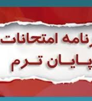 برنامه امتحانات پایان ترم دانشکده فیزیک در نیمسال دوم سال تحصیلی۱۴۰۴-۱۴۰۳