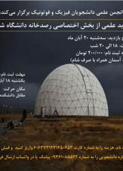 *بازدید علمی از بخش رصدخانه دانشگاه شیراز*