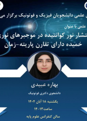 سمینار علمی با عنوان انتشار نور کوانتیده در موجبرهای نوری خمیده دارای تقارن پاریته-زمان
