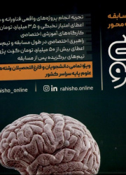 اطلاعیه مربوط به بزرگترین&quot; رویدادهای نخبگانی مساله محور با نام &quot;راهی شو&quot;