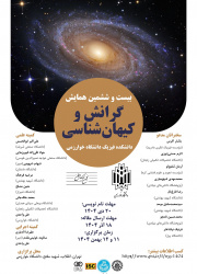 اطلاع رسانی برگزاری بیست و ششمین همایش گرانش و کیهان‌شناسی در دانشکده فیزیک -دانشگاه خوارزمی