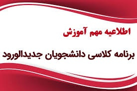 برنامه درسی دانشجویان دکتری و کارشناسی ارشد دانشکده فیزیک کلیه گرایش ها در نیمسال اول سال تحصیلی ۱۴۰۴-۱۴۰۳