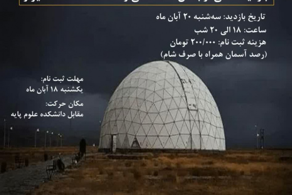 برنامه بازدید از رصدخانه دانشگاه شیراز