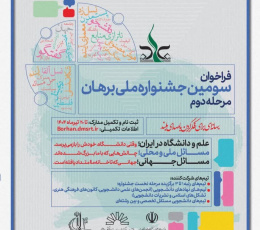 افتخارآفرینی کانون فرهنگ و اندیشه دانشگاه صنعتی شیراز (کفا) در سومین جشنواره ملی برهان