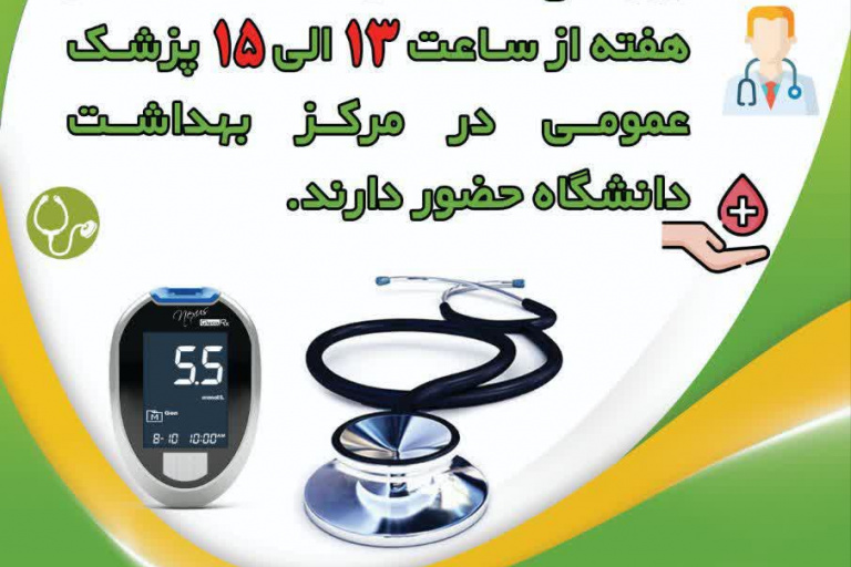 ساعات حضور پزشک در دانشگاه