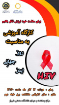 برگزاری کارگاه آموزشی HIV به مناسبت روز جهانی ایدز