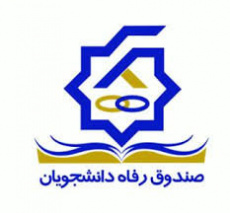 ⚠️⚠️⚠️ مطلب بسیار مهم درخصوص تعیین تکلیف بدهی به صندوق رفاه دانشجویان