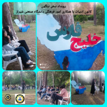 برگزاری رویداد نبض نیلگون کانون ادبیات با همکاری امور فرهنگی دانشگاه صنعتی شیراز