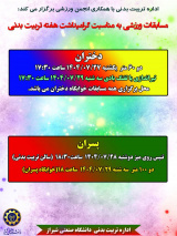 برگزاری مسابقات به مناسبت گرامیداشت هفته تربیت بدنی