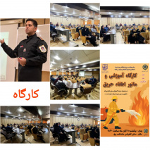 برگزاری کارگاه آموزشی و مانور اطفاء حریق در دانشگاه صنعتی شیراز
