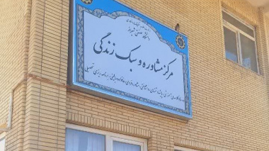 مرکز مشاوره و سبک زندگی