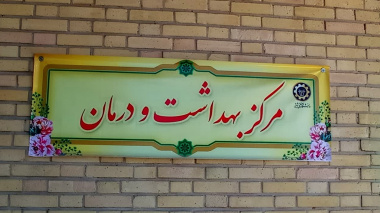 مرکز بهداشت و درمان