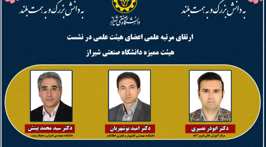 برگزاری چهارمین نشست از دور دوم هیات ممیزه دانشگاه و ارتقاء مرتبه تعدادی از اعضای هیات علمی