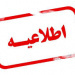 اطلاعیه ثبت نام خدمات رفاهی دانشجویان ورودی جدید مقطع دکتری سال تحصیلی ۱۴۰۴-۱۴۰۵