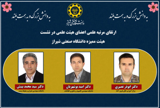 برگزاری چهارمین نشست از دور دوم هیات ممیزه دانشگاه و ارتقاء مرتبه تعدادی از اعضای هیات علمی